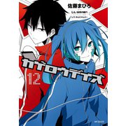 カゲロウデイズ 12（KADOKAWA） [電子書籍]