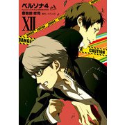 ペルソナ4 （12）（KADOKAWA） [電子書籍]