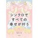 偶然の重なりは神様からのGO！サイン シンクロですべての幸せが叶う（KADOKAWA） [電子書籍]