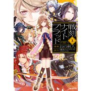 戦刻ナイトブラッド 3（KADOKAWA） [電子書籍]