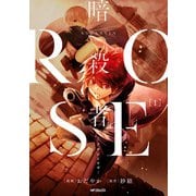 暗殺者ROSE-アサシンロゼ- 1（KADOKAWA） [電子書籍]