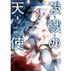 殺戮の天使 8（KADOKAWA） [電子書籍]