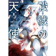 殺戮の天使 8（KADOKAWA） [電子書籍]