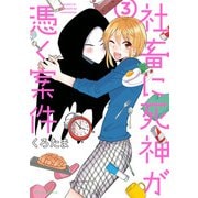 社畜に死神が憑く案件（3）（KADOKAWA） [電子書籍]