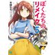 ぼくたちのリメイク 5 ぼくたちに足りないもの【電子特典付き】（KADOKAWA） [電子書籍]