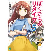 ぼくたちのリメイク 5 ぼくたちに足りないもの【電子特典付き】（KADOKAWA） [電子書籍]