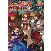 アラフォー賢者の異世界生活日記 7（KADOKAWA） [電子書籍]