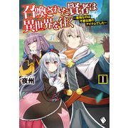 召喚された賢者は異世界を往く ～最強なのは不要在庫のアイテムでした～ 1（KADOKAWA） [電子書籍]