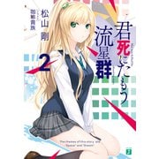 君死にたもう流星群2（KADOKAWA） [電子書籍]