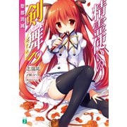 精霊使いの剣舞 19 聖都消滅（KADOKAWA） [電子書籍]