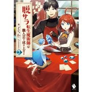 脱サラ転生魔術師は職人芸で成り上がる 2（KADOKAWA） [電子書籍]