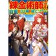 錬金術師です。自重はゴミ箱に捨ててきました。 1（KADOKAWA） [電子書籍]