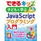 できるキッズ 子どもと学ぶ JavaScriptプログラミング入門（インプレス） [電子書籍]
