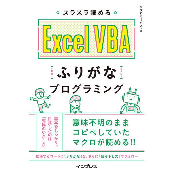 スラスラ読める Excel VBAふりがなプログラミング（インプレス） [電子書籍]
