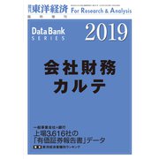会社財務カルテ 2019年版（東洋経済新報社） [電子書籍]