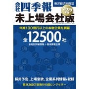 会社四季報 未上場会社版2019年版（東洋経済新報社） [電子書籍]