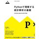 Pythonで理解する統計解析の基礎（技術評論社） [電子書籍]