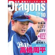 月刊 Dragons ドラゴンズ 2018年10月号（中日新聞社） [電子書籍]