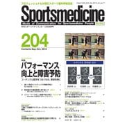 スポーツメディスン No.204（ブックハウス･エイチディ） [電子書籍]