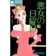 悪女の日曜日（3）（講談社） [電子書籍]
