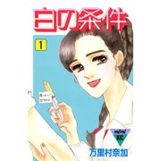 白の条件（1）（講談社） [電子書籍]