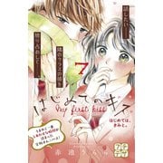 はじめてのキス プチデザ（7）（講談社） [電子書籍]