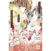 はじめてのキス プチデザ（8）（講談社） [電子書籍]