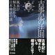 古事記の法則 風水が解き明かす日本神話の謎（東京書籍） [電子書籍]