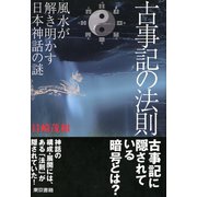 古事記の法則 風水が解き明かす日本神話の謎（東京書籍） [電子書籍]