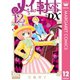 メイちゃんの執事DX 12（集英社） [電子書籍]