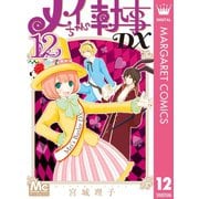 メイちゃんの執事DX 12（集英社） [電子書籍]