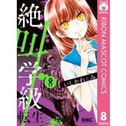 絶叫学級 転生 8（集英社） [電子書籍]