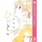 はじめてのひと 3（集英社） [電子書籍]