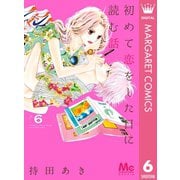 初めて恋をした日に読む話 6（集英社） [電子書籍]