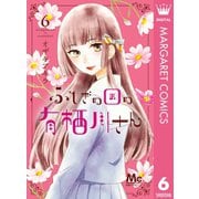 ふしぎの国の有栖川さん 6（集英社） [電子書籍]