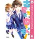 古屋先生は杏ちゃんのモノ 6（集英社） [電子書籍]