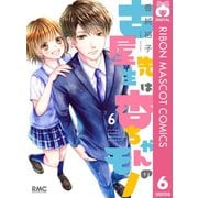 古屋先生は杏ちゃんのモノ 6（集英社） [電子書籍]