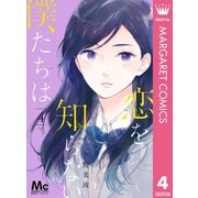 恋を知らない僕たちは 4（集英社） [電子書籍]