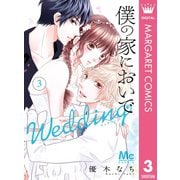 僕の家においで Wedding 3（集英社） [電子書籍]