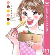 日日（にちにち）べんとう 11（集英社） [電子書籍]