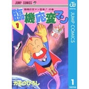 臨機応変マン 1（集英社） [電子書籍]