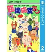 臨機応変マン 2（集英社） [電子書籍]