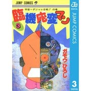 臨機応変マン 3（集英社） [電子書籍]