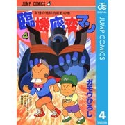 臨機応変マン 4（集英社） [電子書籍]