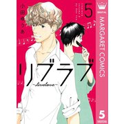 リブラブ livelove 5（集英社） [電子書籍]
