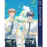 君にはふれると鳴るとこがあって（集英社） [電子書籍]