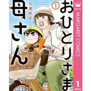 おひとりさま母さん 1（集英社） [電子書籍]