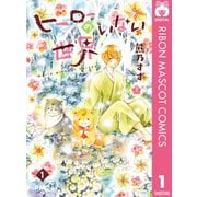 ヒーローのいない世界 1（集英社） [電子書籍]