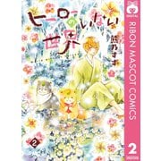 ヒーローのいない世界 2（集英社） [電子書籍]