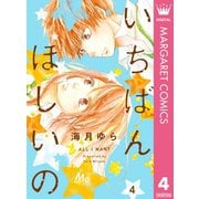いちばんほしいの 4【電子限定描きおろし付き】（集英社） [電子書籍]